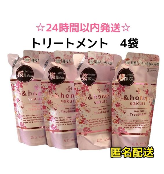 【最安値・4袋】アンドハニー サクラ ディープモイスト トリートメント 詰替