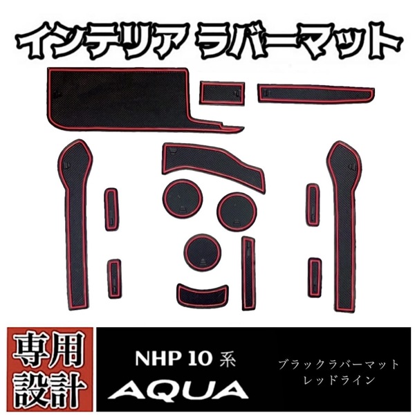NHP10 トヨタ アクア 専用設計 インテリア ラバーマット コンソール ドアポケットマット 赤ライン 車内 ドレスアップ カスタムパーツ