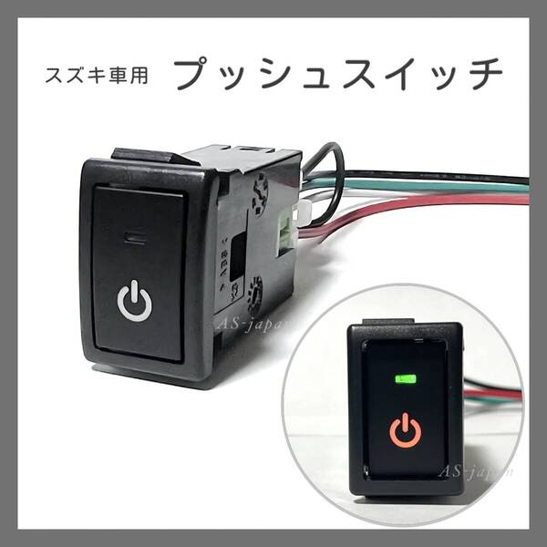 スズキ車用 プッシュ スイッチ 【 電源マーク 】 エブリィ パレット ラパン など 純正空きホールにジャストフィット 純正風