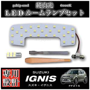 スズキ イグニス 専用設計 純白光 LED ルームランプ セット SUZUKI IGNIS FF21S インテリア ドレスアップ カスタム パーツ 車検対応