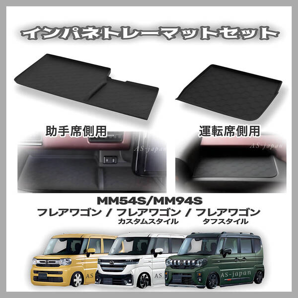 フレアワゴン / フレアワゴンカスタム / フレアワゴン タフスタイル MM54S / MM94S 専用設計 インパネ トレー マット セット