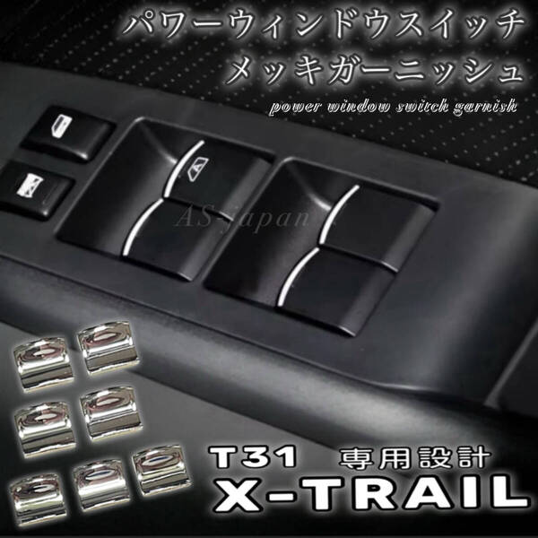 日産 T31 エクストレイル パワーウインドウスイッチ メッキ ガーニッシュ 装飾カバー メッキ トリム モール 内装 ドレスアップ パーツ