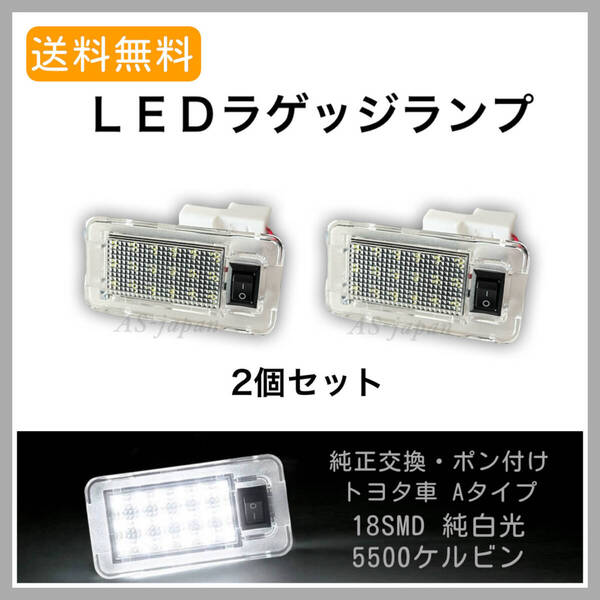 20系 30系 アルファード ヴェルファイア LED ラゲッジランプ 2個 セット 高輝度 SMD 18連☆ 純正交換タイプ ☆ アルヴェル カスタム パーツ