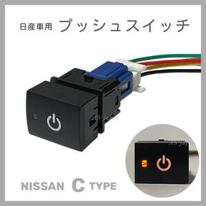 日産車用 Cタイプ プッシュスイッチ 【 電源 マーク 】 純正互換 純正風 スイッチ