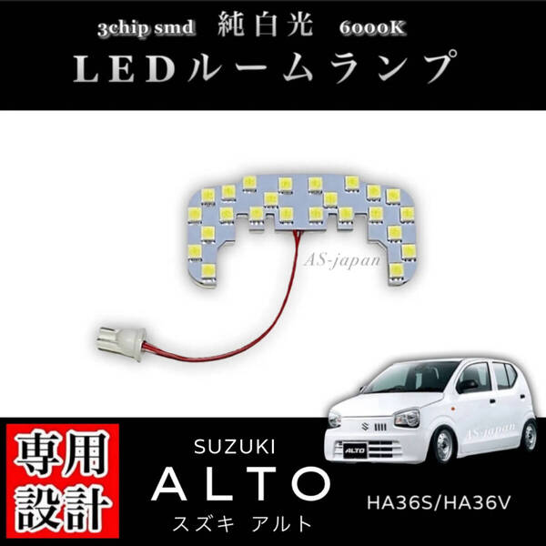 スズキ アルト HA36S / HA36V 専用設計 純白光 LED ルームランプ 高輝度 3chip SMD SUZUKI ALTO