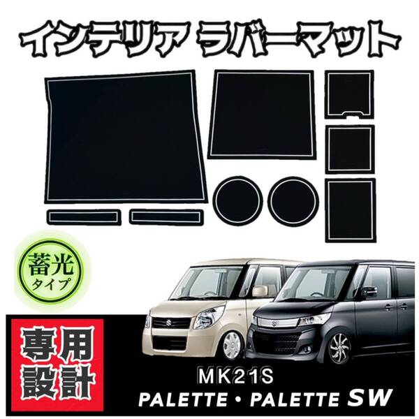 スズキ パレット パレットSW MK21S 専用設計 インテリア ラバーマット コンソール ドアポケットマット 内装 カスタム ドレスアップ