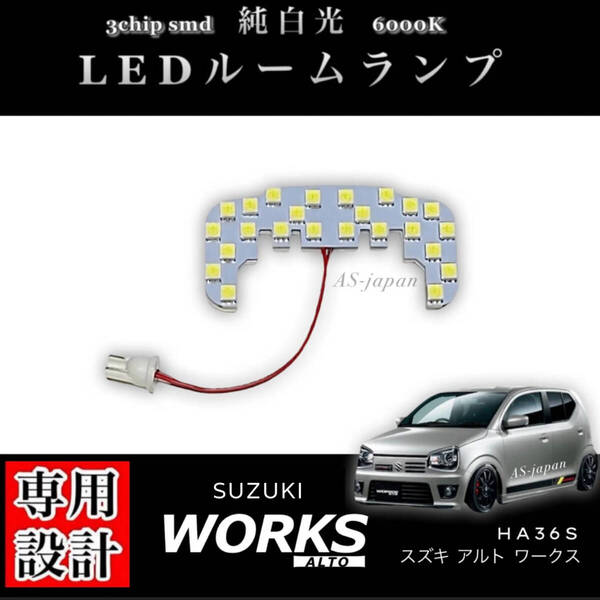 スズキ アルト ワークス HA36S 専用設計 純白光 LED ルームランプ 高輝度 3chip SMD SUZUKI ALTO WORKS 内装 カスタム ドレスアップ