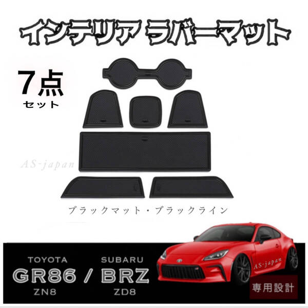 トヨタ GR86 (ZN8) スバル BRZ (ZD8) 専用設計 インテリア ラバーマット コンソール ドアポケットマット 【 7点セット 】 黒/黒