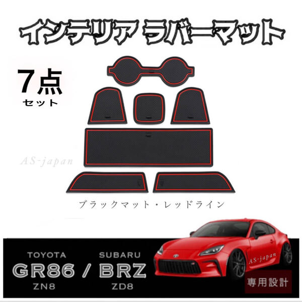 トヨタ GR86 (ZN8) スバル BRZ (ZD8) 専用設計 インテリア ラバーマット コンソール ドアポケットマット 【 7点セット 】 黒/赤 送料無料