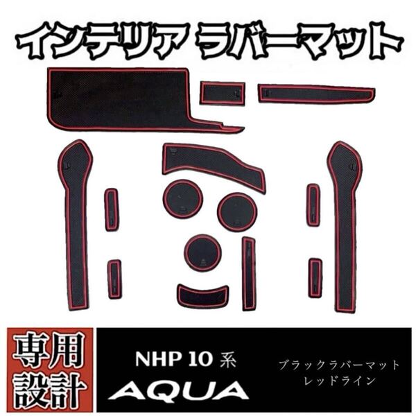 NHP10 トヨタ アクア 専用設計 インテリア ラバーマット コンソール ドアポケットマット 赤ライン 車内 ドレスアップ カスタムパーツ