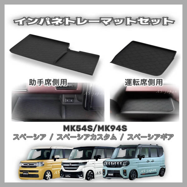 スペーシア / スペーシアカスタム / スペースギア MK54S / MK94S 専用設計 オープントレイ マット 運転席側用1枚+助手席側用1枚 セット