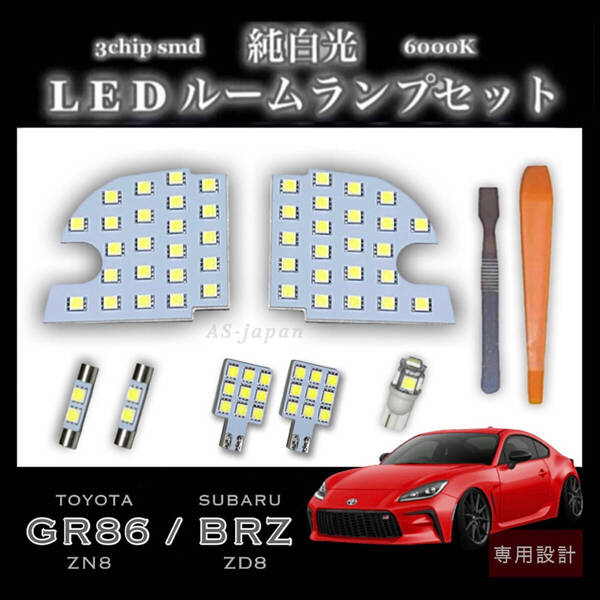 スバル BRZ (ZD8) トヨタ GR86 (ZN8) 専用設計 LED ルームランプ セット 純白光 ホワイト 高輝度 3chip SMD ハチロク 内装 カスタム