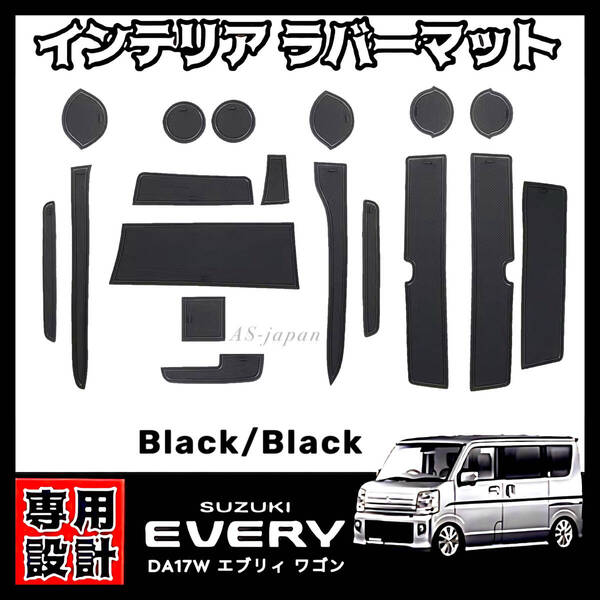 スズキ エブリィ DA17W DA17V 専用設計 インテリアラバーマット コンソール ドアポケット マット 黒色マット / 黒色ライン EVERY エブリー