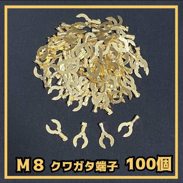 M8 クワガタ端子(アース端子)100個セット 金端子 ★ 自動車 バイクの DIY 必須アイテム ☆ ギボシ クワ型
