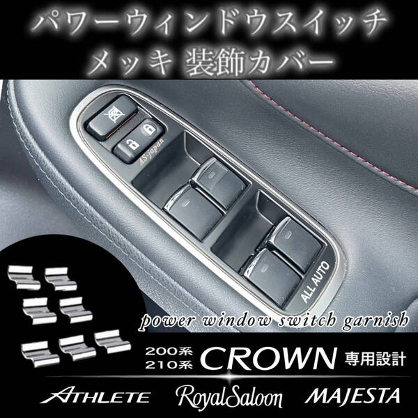 200系 210系 クラウン アスリート ロイヤルサルーン マジェスタ 専用設計 パワーウィンドウ スイッチ メッキ 装飾カバー 7P (1台分)