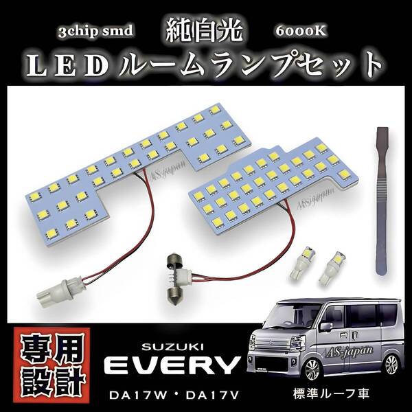 スズキ エブリィ 標準ルーフ車 DA17W DA17V 専用 LEDルームランプ 純正交換 純白光 高輝度 SMD 6000K/ SUZUKI EVERY エブリー ワゴン バン