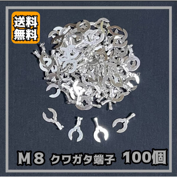 M8 クワガタ端子(アース端子)100個セット 銀端子 ★ 自動車 バイクの DIY 必須アイテム ★ ギボシ クワ型