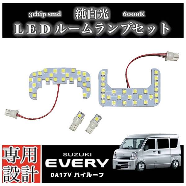 エブリィ バン DA17V 純白光 LEDルームランプ ハイルーフ車 専用設計 純正交換 高輝度 SMD 6000K/ SUZUKI EVERY エブリー
