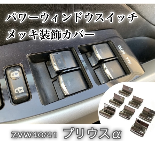 プリウスα パワーウィンドウスイッチ メッキ 装飾カバー 7P ZVW40 ZVW41 前期/後期対応 内装 ドレスアップ メッキ カスタム パーツ