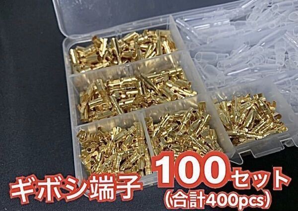 【送料無料】ギボシ端子 100セット 合計400pcs 自動車 バイクの DIY 必須アイテム ◇ オスメス100組セットです!