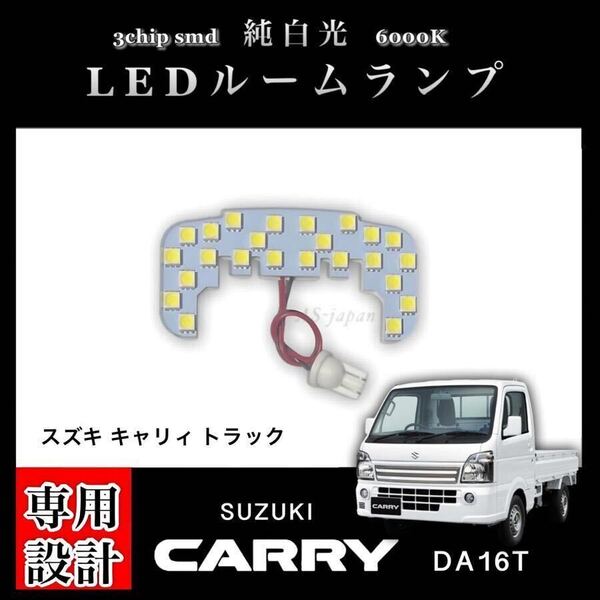 DA16T スズキ キャリィ トラック 専用 設計 純白光 LED ルームランプ 高輝度 3chip SMD SUZUKI CARRY TRUCK