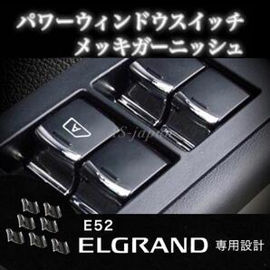 エルグランド E52 パワーウインドウ スイッチ メッキ装飾カバー ガーニッシュ ドレスアップ カスタム メッキ パーツ TE52 TNE52 PE52 PNE52