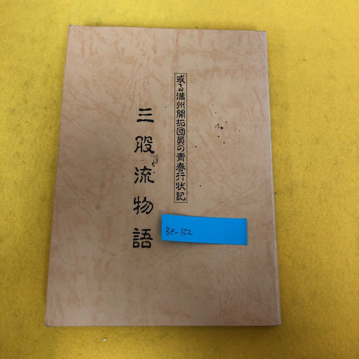 2025年最新】Yahoo!オークション -#満州開拓団の中古品・新品 2025年最新】Yahoo!オークション -#満州開拓団の中古品・新品