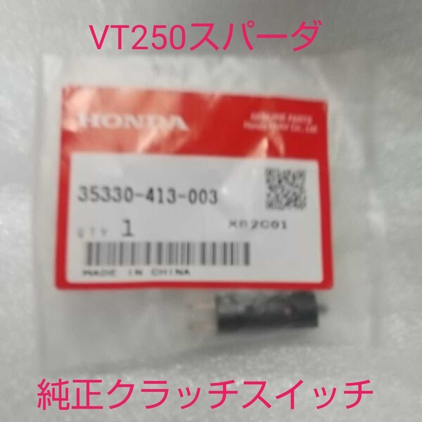 VT250 スパーダ MC20 クラッチスイッチ 純正未使用品 純正未使用品 新品