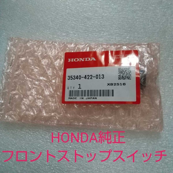 CB750F RC04 FZ FA フロントストップスイッチ フロントブレーキスイッチ 35340-422-013 汎用 純正 新品