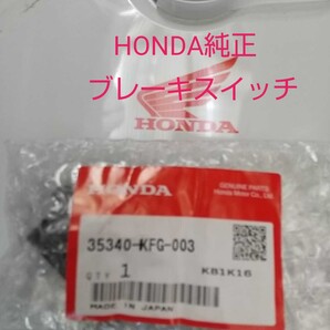 MF06 MF08 MF10 MF12 フォルツァ フォーサイト 純正 リアブレーキスイッチ 未使用品 35340-KFG-003 新品 FORZA ブレーキセンサー