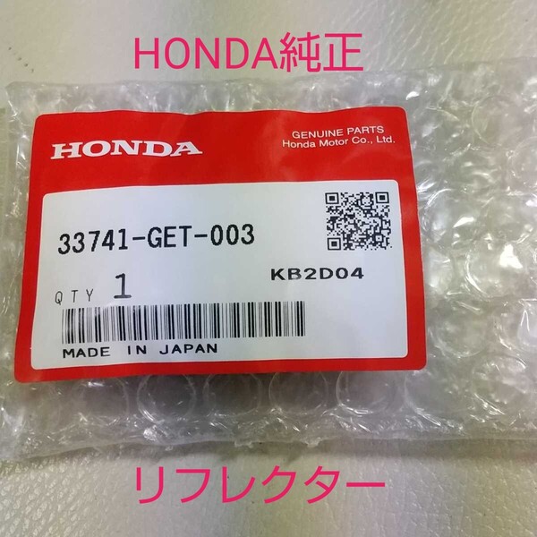 トゥデイ AF61 AF67 ディオ AF62 AF68 スクーピー AF55 33741-GET-003 リアフェンダー リフレクター 反射板 新品