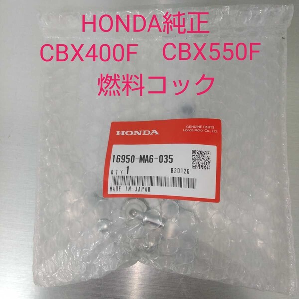 CBX400F CBX550F 純正 ガソリンコック フューエルコック 燃料コック 新品 Oリング付 16950-MA6-035 未使用品 ガソリンタンク