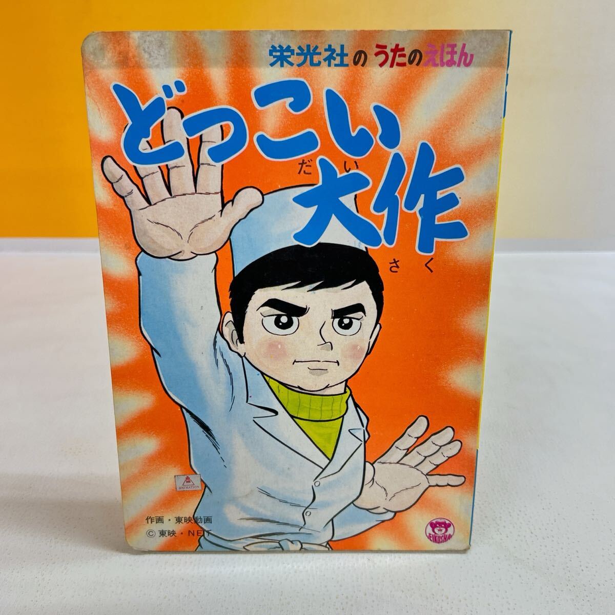 2025年最新】Yahoo!オークション -どっこい大作の中古品・新品 2025年最新】Yahoo!オークション -どっこい大作の中古品・新品