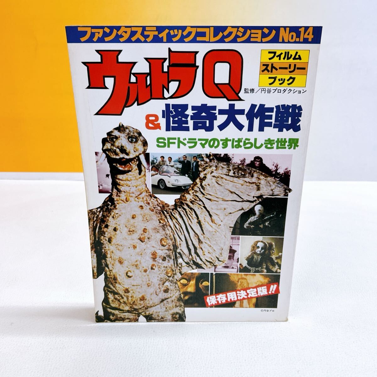 2025年最新】Yahoo!オークション -怪奇大作戦(本、雑誌)の中古品 2025年最新】Yahoo!オークション -怪奇大作戦(本、雑誌)の中古品