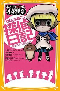 おさわり探偵 小沢里奈 りなとなめこの探偵日記 夢どろぼう現る! の巻 (集英社みらい文庫)