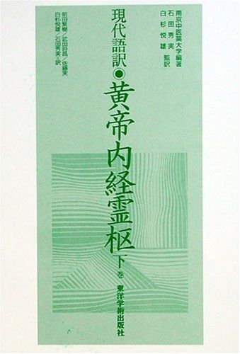 2025年最新】Yahoo!オークション -黄帝内経の中古品・新品・未
