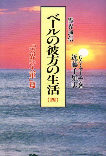 ベールの彼方の生活(G.V.オーエン 著 ; 近藤千雄 訳) / 古本