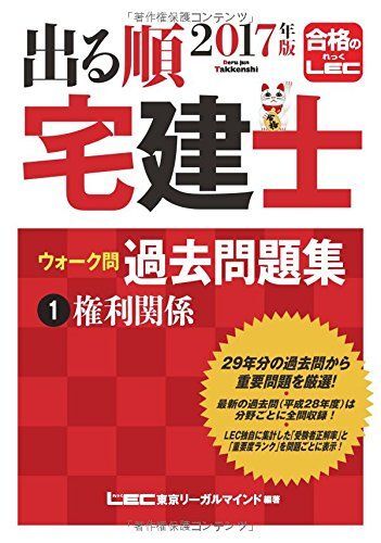 2017年版出る順宅建士 ウォーク問 過去問題集 1 権利関係 (出る順宅建士シ