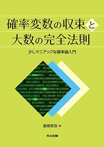 シナイ確率論入門コース | Ya.G. シナイ, Sinai,Yakov G., 真