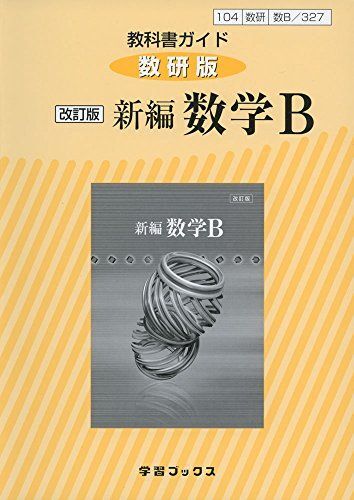 2025年最新】Yahoo!オークション -数学b 教科書の中古品・新品 2025年最新】Yahoo!オークション -数学b 教科書の中古品・新品
