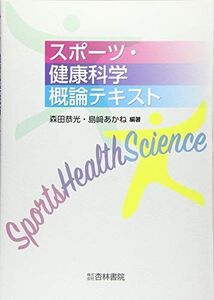 スポーツ・健康科学概論テキスト