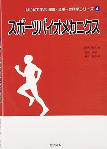 スポーツバイオメカニクス ((シリーズ: 4)) (はじめて学ぶ健康・スポーツ科学シリーズ 4)