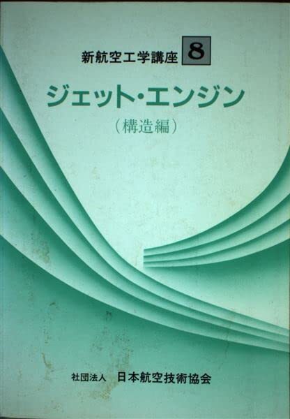 2025年最新】Yahoo!オークション -航空工学の中古品・新品・未