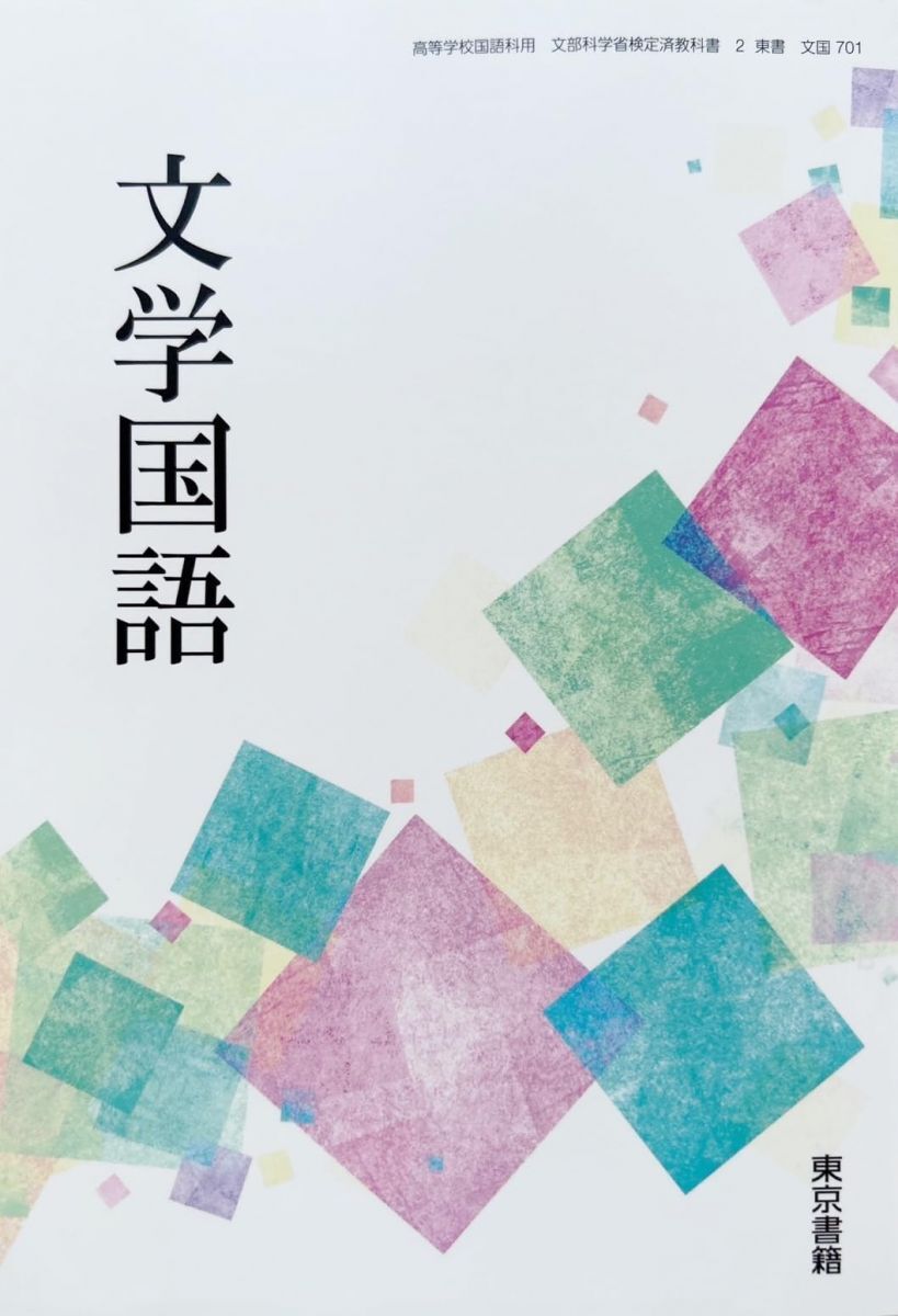 B64-050 新編国語Ⅱ 東京書籍 折れ、線引き、書き込みあり