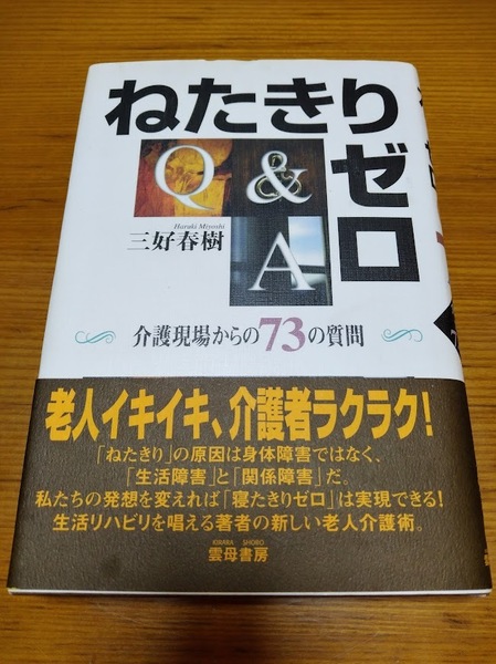 ねたきりゼロQ&A 介護現場からの73の質問 三好春樹/著