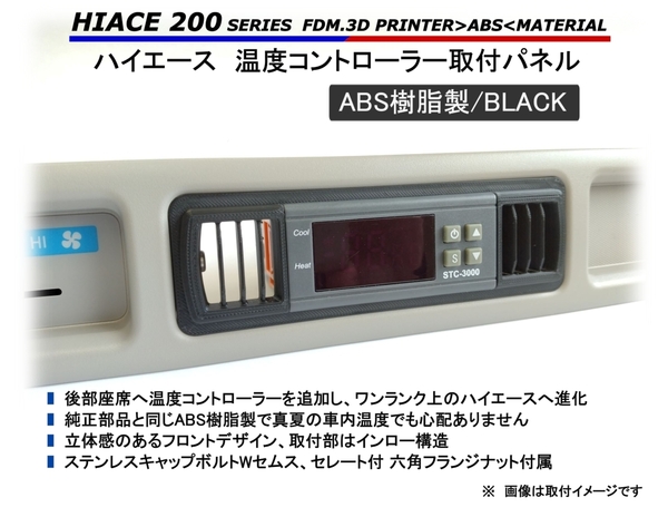 ハイエース リアエアコン 取付パネル【BLACK・縦ルーバー】 200系 // ヒーター クーラー STC-1000 STC-3000