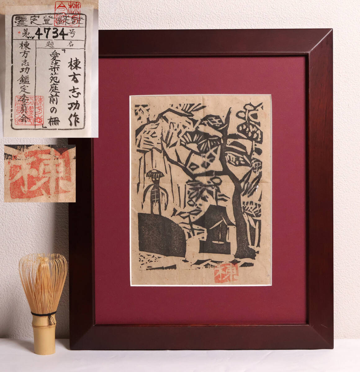 2025年最新】Yahoo!オークション -棟方志功 版画(版画)の中古品 2025年最新】Yahoo!オークション -棟方志功 版画(版画)の中古品