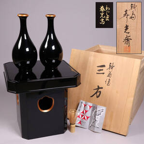 漆芸 輪島塗 久保田春光堂 春光斎 三方台・瓶子一対 木箱入り 三宝 伝統工芸品 黒塗 金縁 木製 漆器 仏具【MA497】