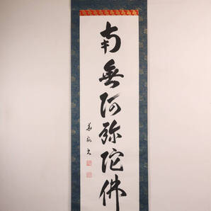 【真作】小西華栖 六字名号 南無阿弥陀佛 紙本 掛け軸 中島清堂識箱 書 仏具 MA560