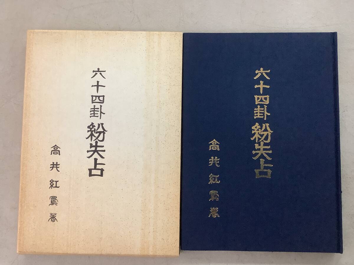 2025年最新】Yahoo!オークション - 易学(占い)の中古品・新品 2025年最新】Yahoo!オークション - 易学(占い)の中古品・新品